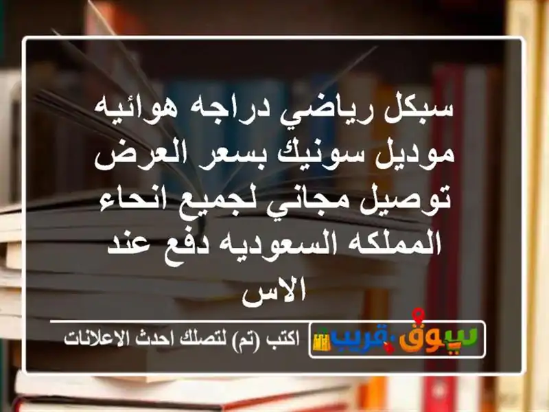 سبكل رياضي دراجه هوائيه موديل سونيك بسعر العرض...
