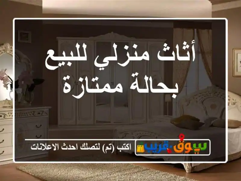 أثاث منزلي للبيع بحالة ممتازة