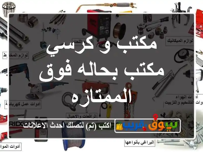 مكتب و كرسي مكتب بحاله فوق الممتازه