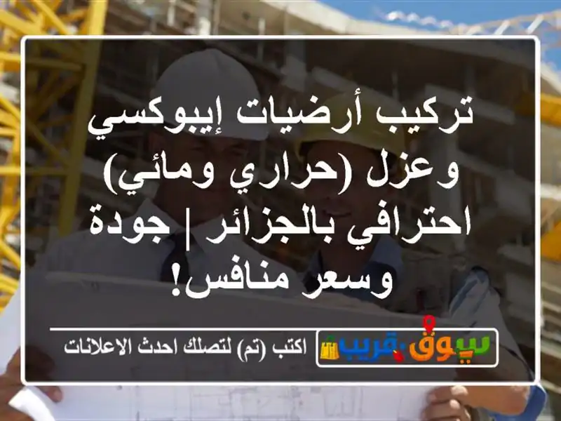 تركيب أرضيات إيبوكسي وعزل (حراري ومائي)...