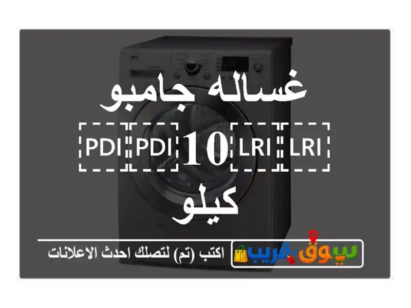 غساله جامبو ⁦⁦10⁩⁩ كيلو