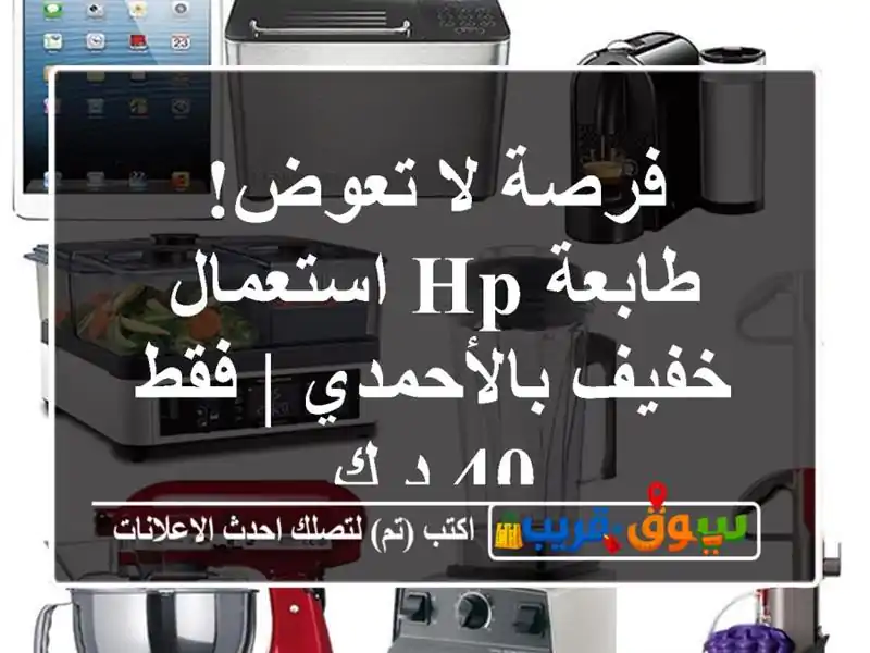 فرصة لا تعوض! طابعة HP استعمال خفيف بالأحمدي | فقط 40 د.ك