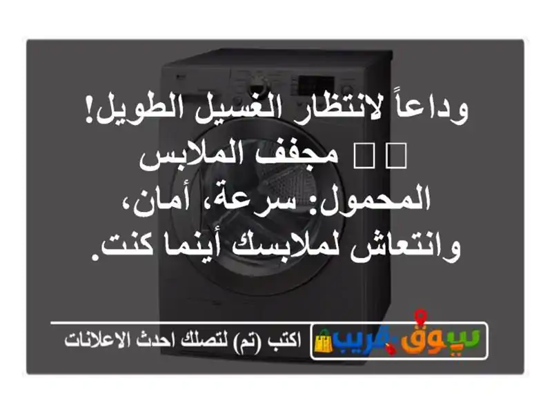 وداعاً لانتظار الغسيل الطويل! 🌪️ مجفف...