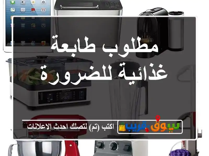 مطلوب طابعة غذائية للضرورة