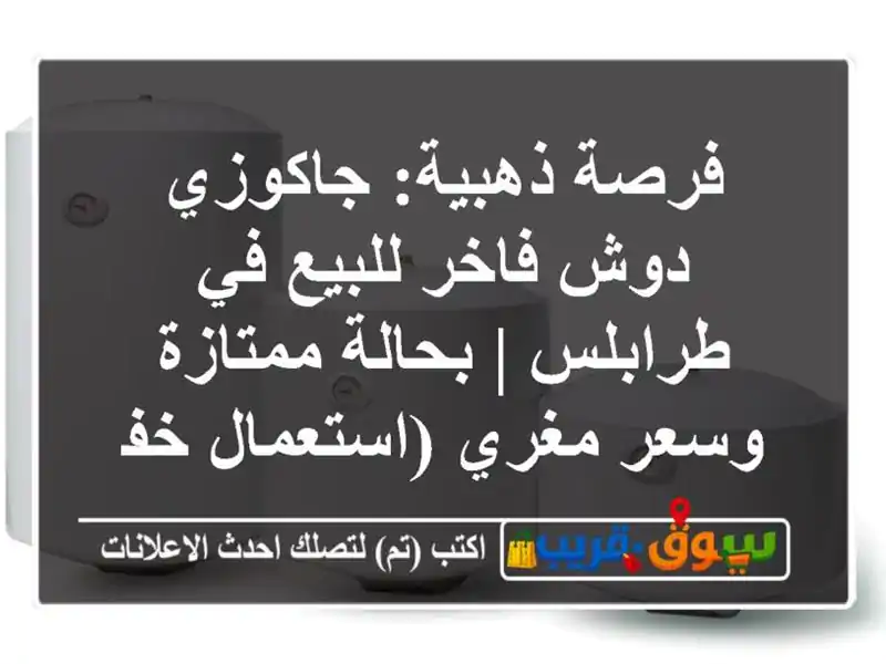 فرصة ذهبية: جاكوزي دوش فاخر للبيع في طرابلس |...