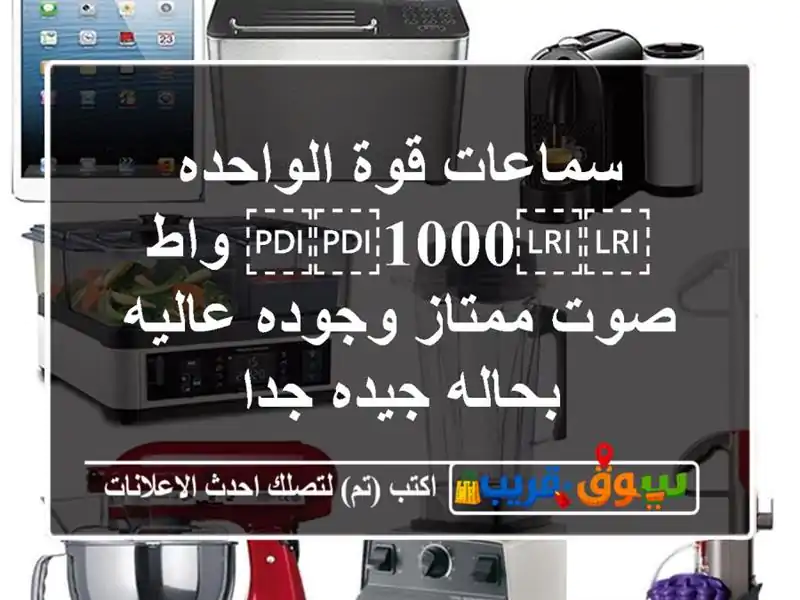 سماعات قوة الواحده ⁦⁦1000⁩⁩ واط صوت ممتاز وجوده...