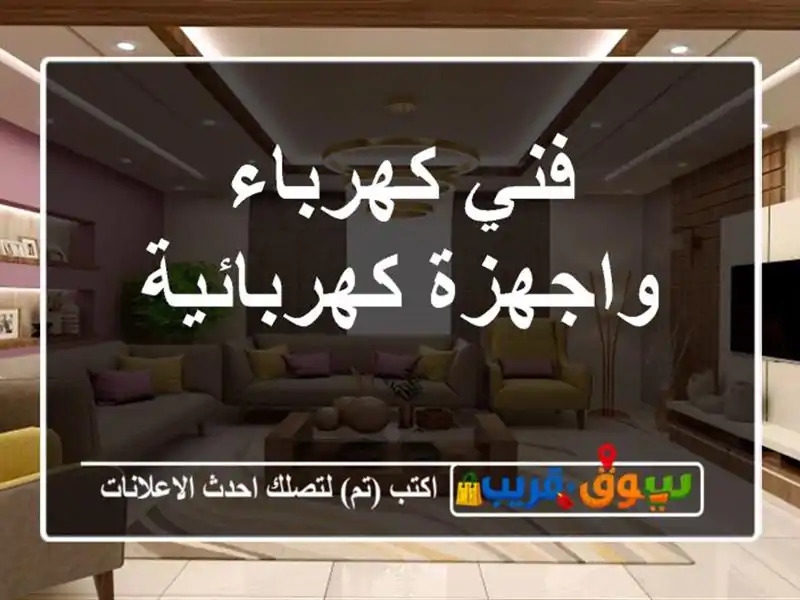 فني كهرباء واجهزة كهربائية