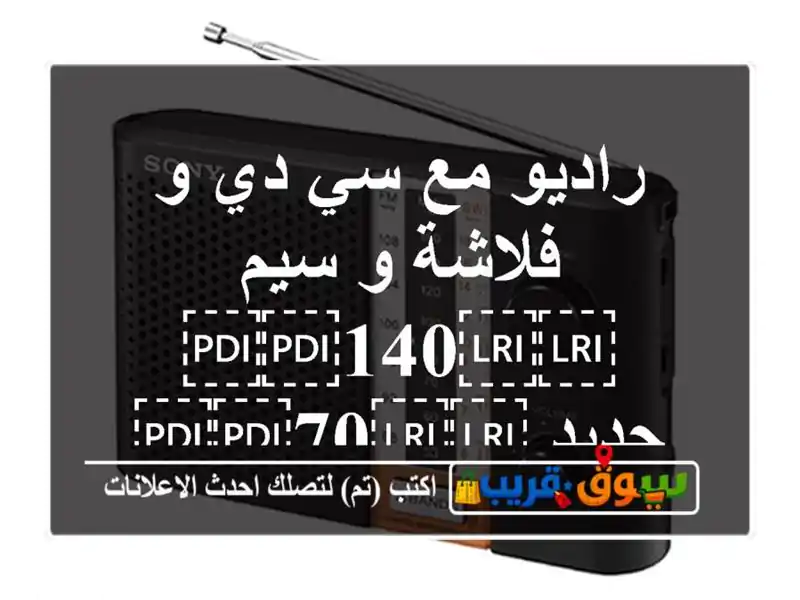 راديو مع سي دي و فلاشة و سيم ⁦⁦140⁩⁩ جديد...