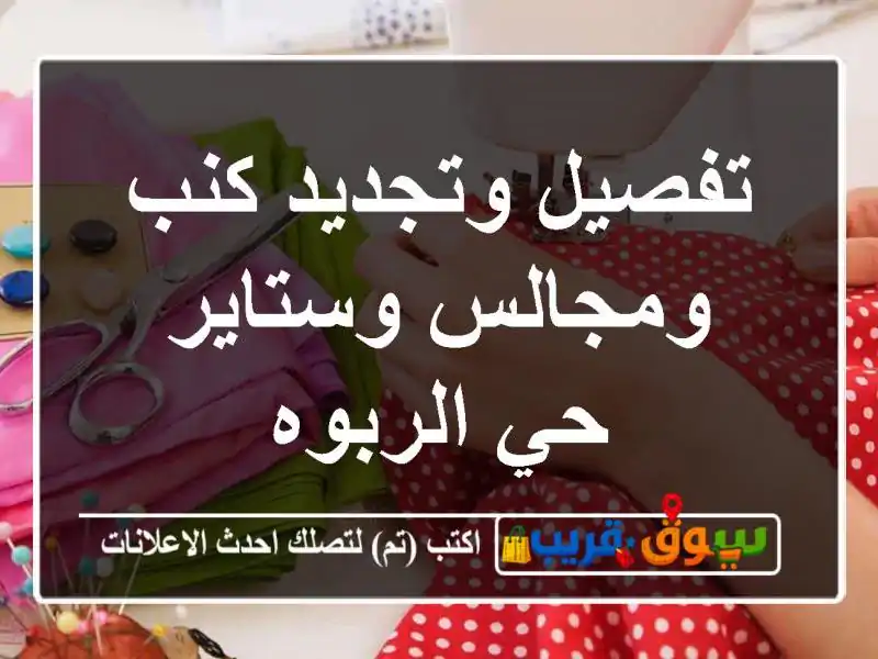 تفصيل وتجديد كنب ومجالس وستاير حي الربوه