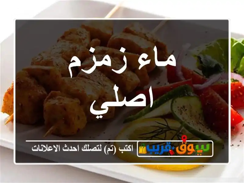 ماء زمزم اصلي