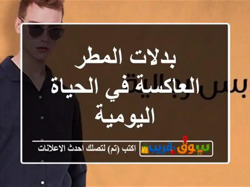 بدلات المطر العاكسة في الحياة اليومية