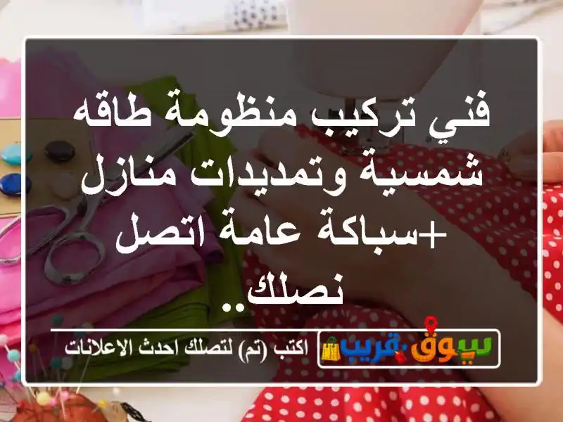 فني تركيب منظومة طاقه شمسية وتمديدات منازل +سباكة...