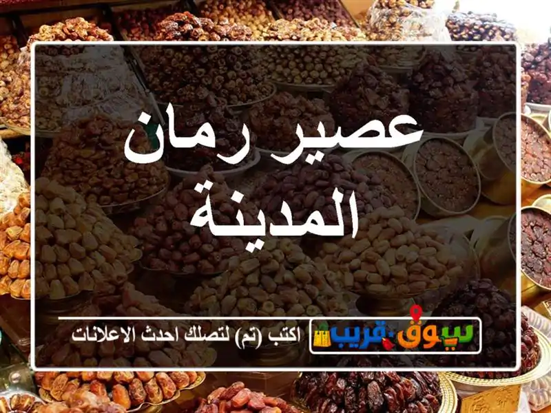 عصير رمان المدينة