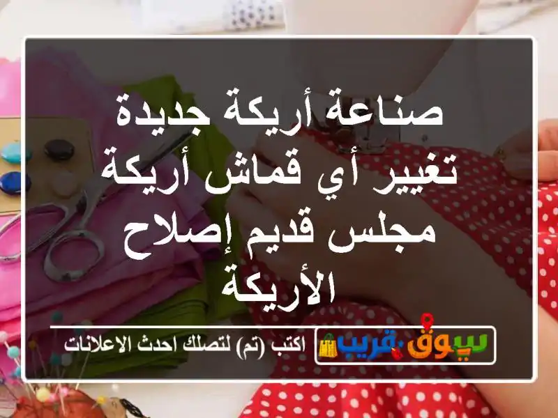 صناعة أريكة جديدة  تغيير أي قماش أريكة مجلس قديم...
