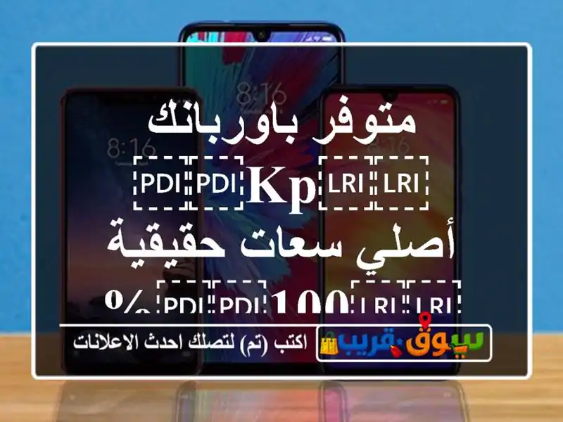 متوفر باوربانك ⁦⁦Kp⁩⁩ أصلي سعات حقيقية ⁦⁦100⁩⁩%