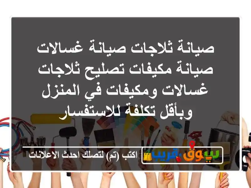 صيانة ثلاجات صيانة غسالات صيانة مكيفات تصليح...