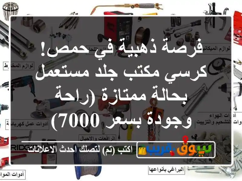 فرصة ذهبية في حمص! كرسي مكتب جلد مستعمل بحالة...