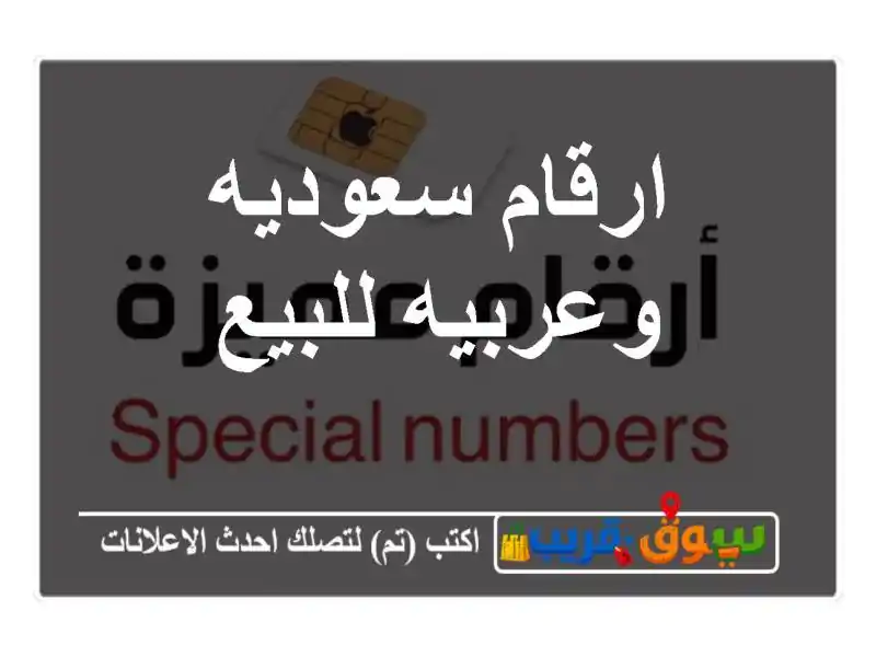 ارقام سعوديه وعربيه للبيع
