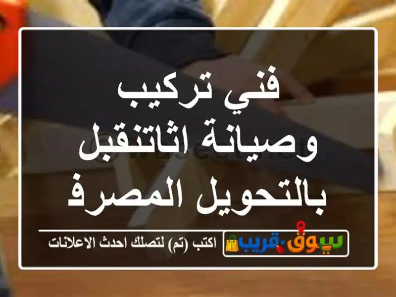 فني تركيب وصيانة اثاتنقبل بالتحويل المصرفي