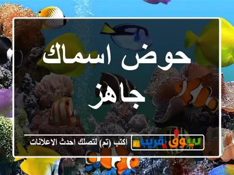 حوض اسماك جاهز