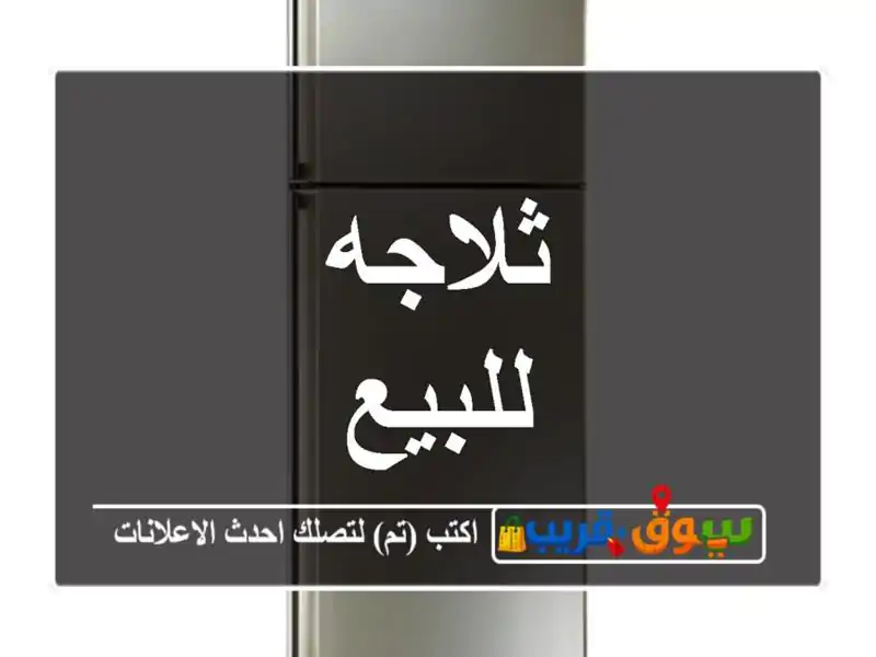 ثلاجه للبيع