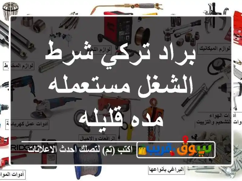 براد تركي شرط الشغل مستعمله مده قليله
