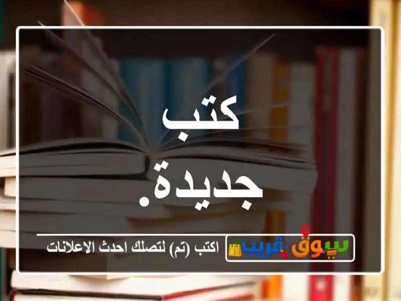 كتب جديدة.