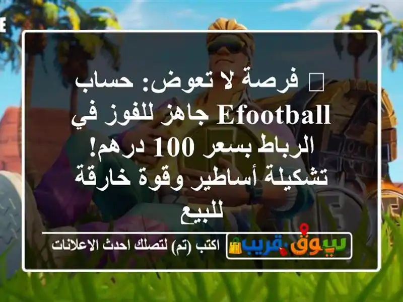 🔥 فرصة لا تعوض: حساب eFootball جاهز للفوز في الرباط بسعر...