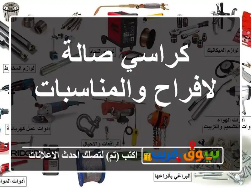 كراسي صالة لافراح والمناسبات