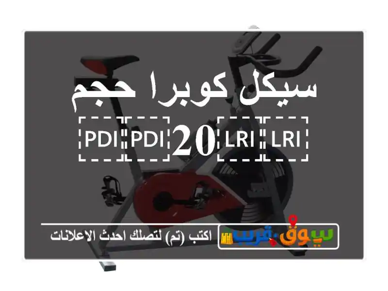سيكل كوبرا حجم ⁦⁦20⁩⁩