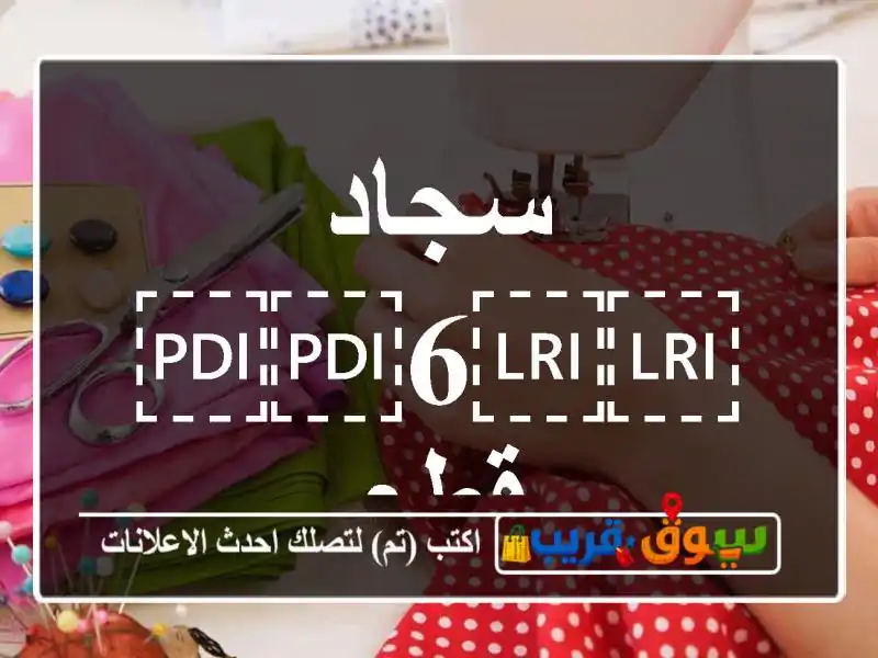 سجاد ⁦⁦6⁩⁩ قطع