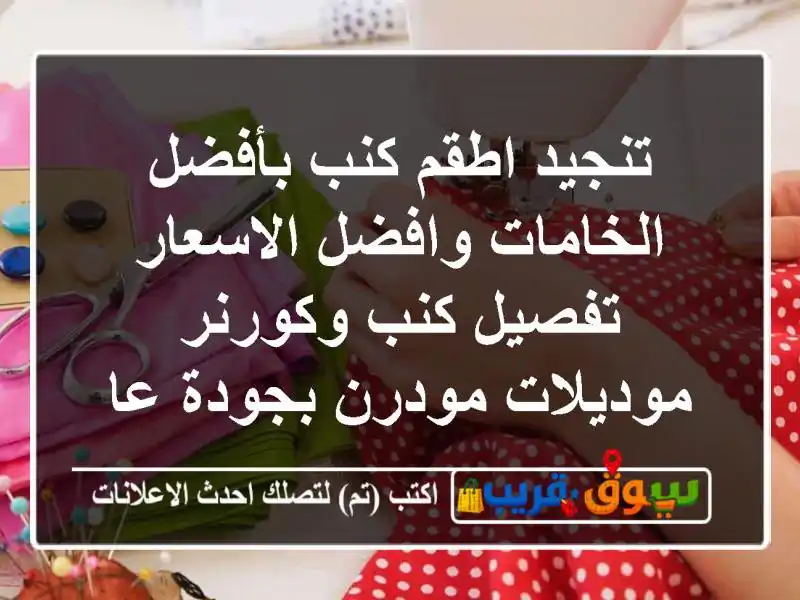 تنجيد اطقم كنب بأفضل الخامات وافضل الاسعار تفصيل...