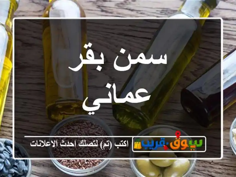سمن بقر عماني