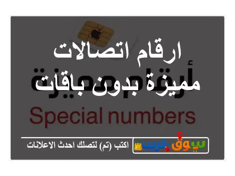 ارقام اتصالات مميزة بدون باقات