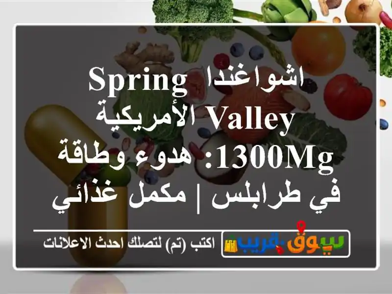 اشواغندا Spring Valley الأمريكية 1300mg: هدوء وطاقة في طرابلس...