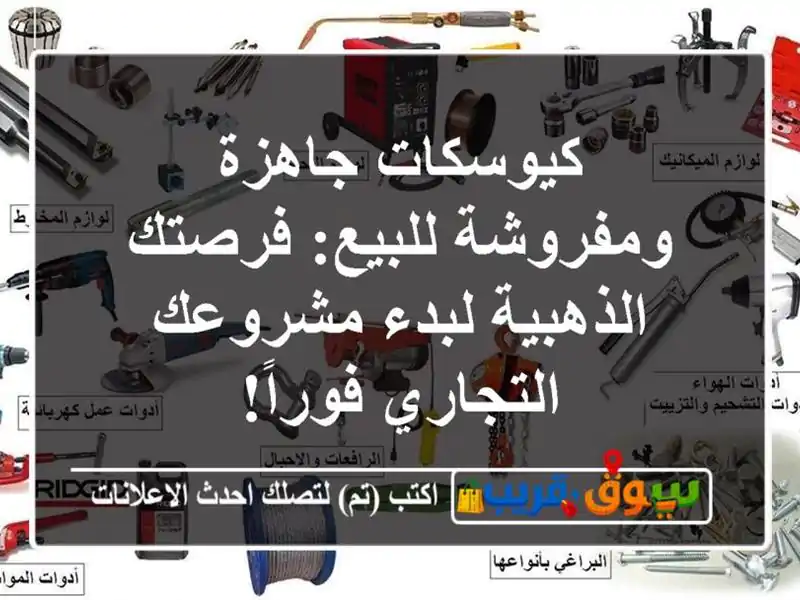 كيوسكات جاهزة ومفروشة للبيع: فرصتك الذهبية...
