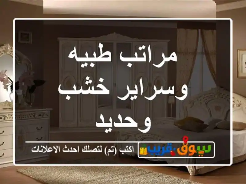 مراتب طبيه وسراير خشب وحديد