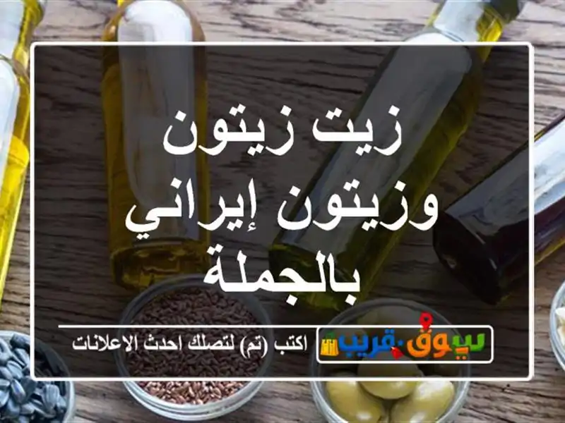 زيت زيتون وزيتون إيراني بالجملة