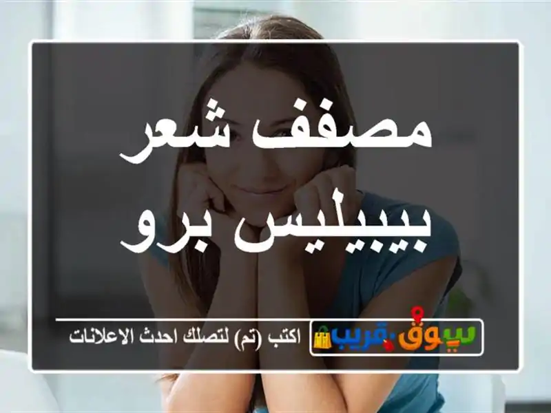 مصفف شعر بيبيليس برو