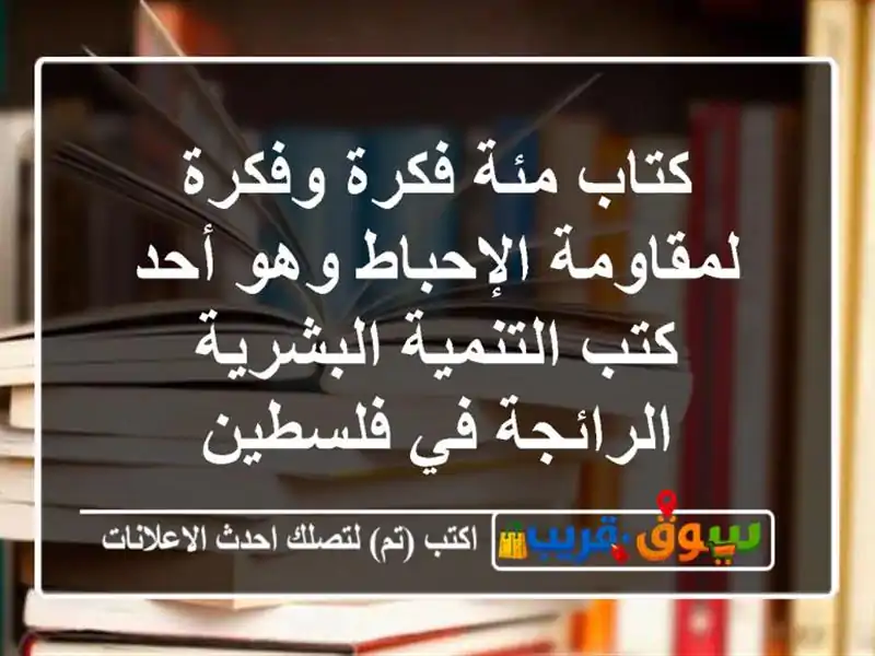 كتاب مئة فكرة وفكرة لمقاومة الإحباط وهو أحد...