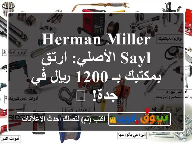 Herman Miller Sayl الأصلي: ارتقِ بمكتبك بـ 1200 ريال في جدة! 🚀