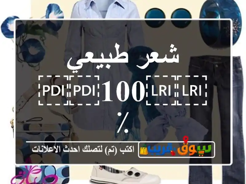 شعر طبيعي ⁦⁦100⁩⁩٪