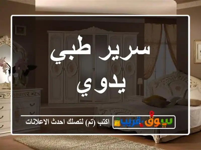 سرير طبي يدوي