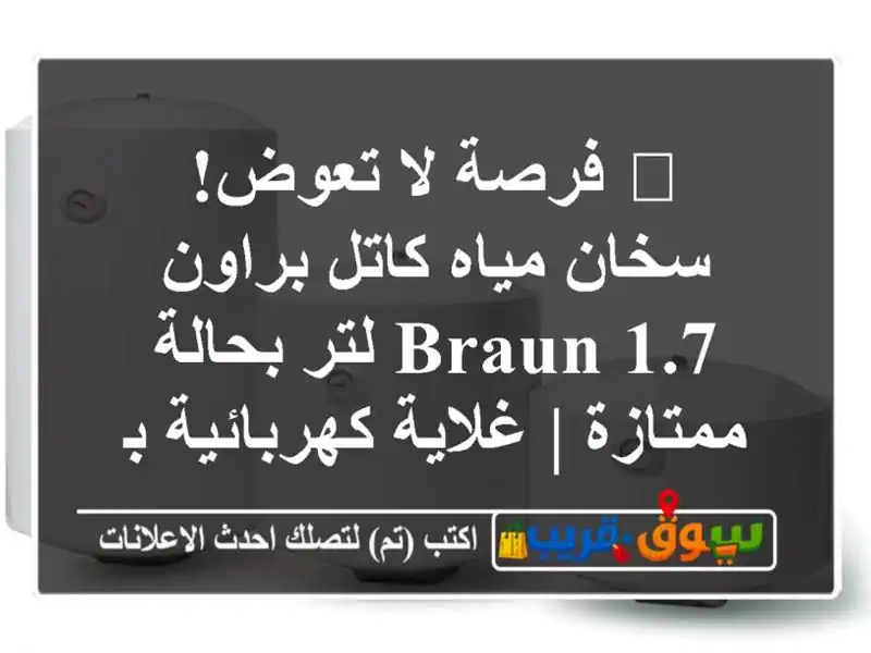 🔥 فرصة لا تعوض! سخان مياه/كاتل براون Braun 1.7 لتر...