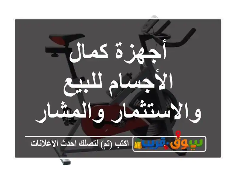 أجهزة كمال الأجسام للبيع والاستثمار والمشاركة