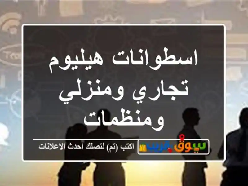 اسطوانات هيليوم تجاري ومنزلي ومنظمات