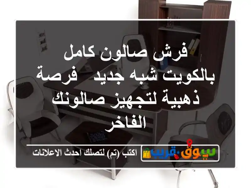فرش صالون كامل بالكويت شبه جديد - فرصة ذهبية لتجهيز صالونك الفاخر