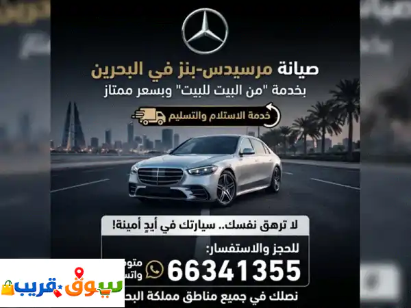 صيانة سيارات مرسيدس من البيت للبيت بسعر أقل من...