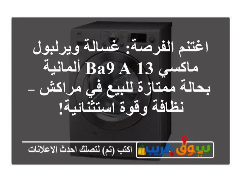 اغتنم الفرصة: غسالة ويرلبول ماكسي 13 BA9 A ألمانية...
