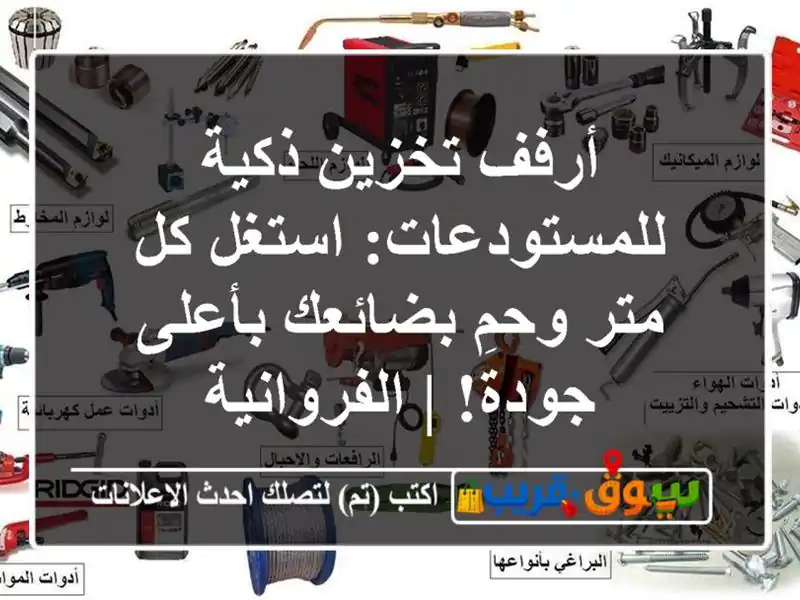 أرفف تخزين ذكية للمستودعات: استغل كل متر وحمِ...